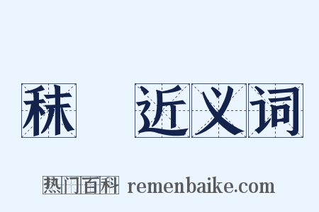 秣稜近义词是什么意思的图片